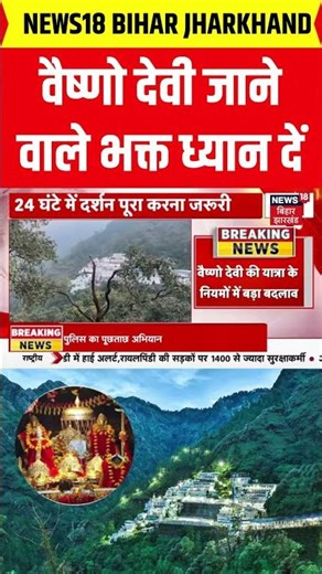#Shorts : वैष्णो देवी जाने वाले भक्त ध्यान दें, नए साल पर बदल गए ये नियाम | Vaishno Devi Yatra