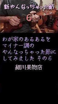 新やんなっちゃった節その６ #昭和歌謡 #弾き語り #ウクレレ #牧伸二