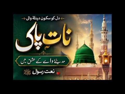 🔥 New Naat Sharif | New Naat 2026 Very Beautiful Naat Sharif |