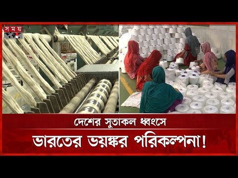 ভারতের আগ্রাসনে সংকটে দেশের বস্ত্রখাত | Local Yarn Mills Crisis | BTMA | Indian Yarn