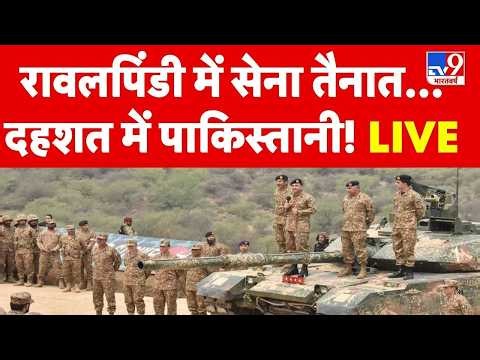 Pakistan Crisis: रावलपिंडी में सेना तैनात...दहशत में पाकिस्तानी! | Munir | POK | Balochistan | Imran