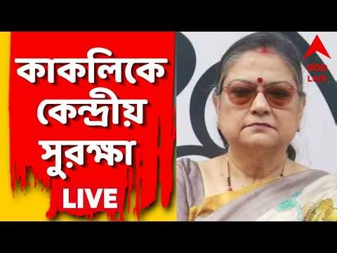 TMC News LIVE:লোকসভার মুখ্য সচেতকের পদ হারিয়ে আক্রমণ। Y ক্যাটিগরির কেন্দ্রীয় সুরক্ষা তৃণমূলের কাকলির