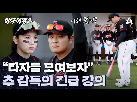 클리닝 타임, 블랙퀸즈 추 감독의 긴급 소집! 그 이유는? | 야구여왕2 14 회