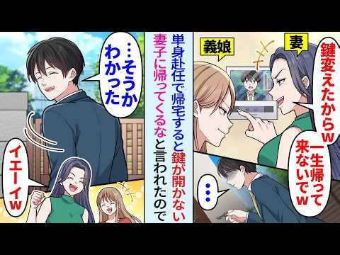 【漫画】単身赴任が終わり自宅に帰ると鍵が変わっていた。妻と娘「もう帰ってくるなw一緒に暮らさないw」俺「そうか…わかったw」速攻で離婚届を提出してみると…