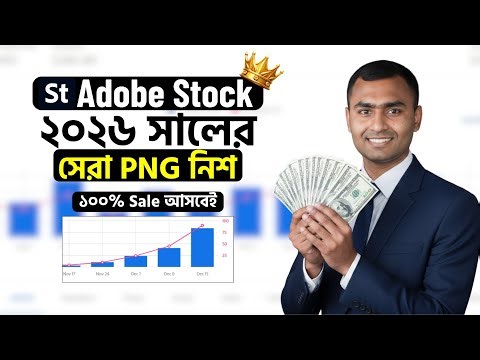 Adobe Stock ২০২৬ সালের সেরা PNG নিশ | ১০০% Sale আসবেই |@robiadsexpert