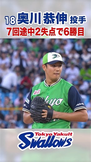 奥川恭伸投手 7回途中2失点で6勝目 #swallows #shorts #奥川恭伸