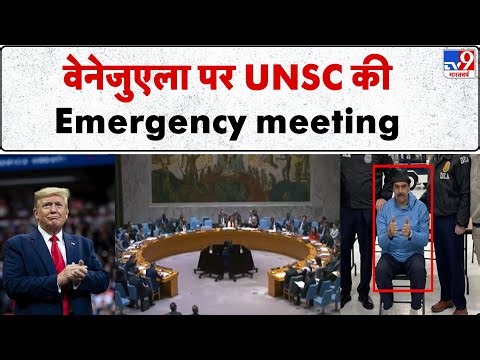 Maduro Arrested By US: वेनेजुएला पर UNSC की Emergency meeting - TV9 | Trump | Venezuela