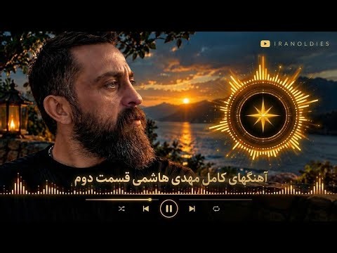 آهنگهای کامل مهدی هاشمی قسمت دوم mehdi hashemiiii #Iranoldies