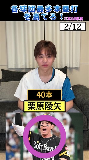 各球団今季最多本塁打を当てろ！ #プロ野球 #野球 #佐藤輝明 #森下翔太 #栗原陵矢