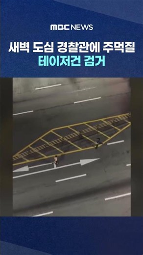 새벽 도심 경찰관에 주먹질‥테이저건 검거 #Shorts (MBC뉴스)