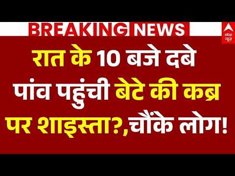 Atiq Ahmed Son Death News LIVE: रात के 10 बजे दबे पांव पहुंची बेटे की कब्रपर शाइस्ता?,चौंके लोग!