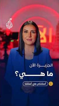 ما الفارق بين قناة الجزيرة مباشر وقناة الجزيرة الآن؟ وما هي منظومة "الآن"؟