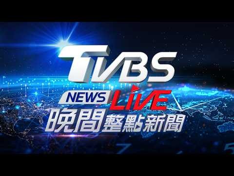 🔴10/13【LIVE】TVBS NEWS晚間整點新聞 重點直播 Taiwan News 20261013