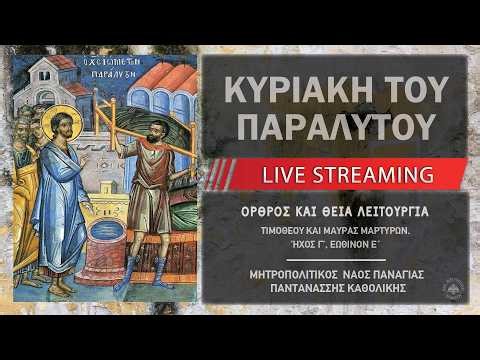 Κυριακή του Παραλύτου | Μητροπολιτικός Ναός Παναγίας Παντανάσσης Καθολικής