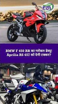 BMW F 450 RR लॉन्च! 48bhp की पावर, Aprilia RS 457 को देगी टक्कर?