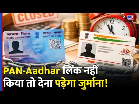 PAN Aadhaar Link :आधार को पैन से लिंक करने की डेडलाइन खत्म! How To Link PAN-Aadhaar | #tv9dr