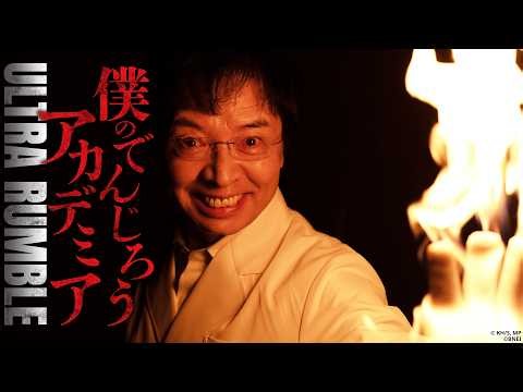 【僕のヒーローアカデミア ULTRA RUMBLE】米村でんじろう先生コラボ特別企画『でんアカUR』開講！