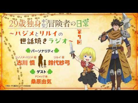 29歳独身中堅冒険者の日常〜ハジメとリルイの世話焼きラジオ〜 第7回 | 古川慎、鈴代紗弓、桑原由気