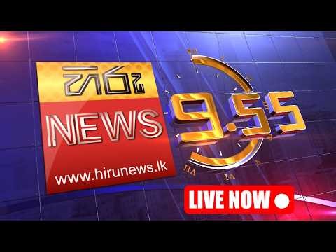 හිරු රාත්‍රී 9.55 ප්‍රධාන ප්‍රවෘත්ති විකාශය - Hiru TV NEWS 9:55 PM LIVE | 2026-04-29