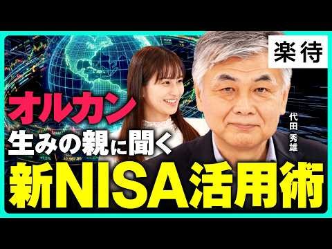 【オルカン億り人】積立てNISA「5年で利確」は絶対NG／オルカン、S&P500、TOPIXどれを選ぶべき？／年初一括vs毎月積立て論争の答え／「長期・積立・分散」の本質《オルカン生みの親・代田秀雄》