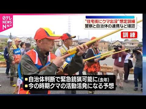 【住宅街にクマ出没の想定訓練】警察と自治体の連携など確認 神奈川県秦野市
