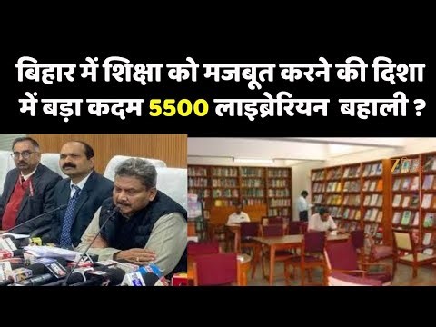 Bihar Librarian Recruitment : 5500 लाइब्रेरियन पदों पर बहाली का ऐलान | Education Update