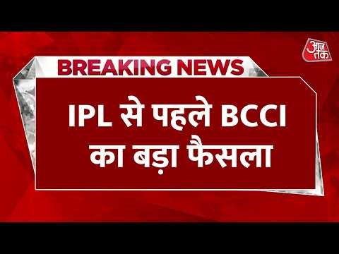Breaking News: IPL से पहले BCCI का बड़ा फैसला, इस बार नहीं होगी ओपन‍िंग सेरेमनी | Aaj Tak News