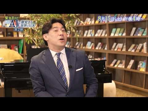 ＜予告＞緊急取材！ＡＩで激変する世界と日本　第２弾