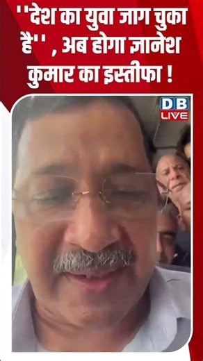 ''देश का युवा जाग चुका है'' , अब होगा ज्ञानेश कुमार का इस्तीफा ! #dblive #shortvideo #gyaneshkumar