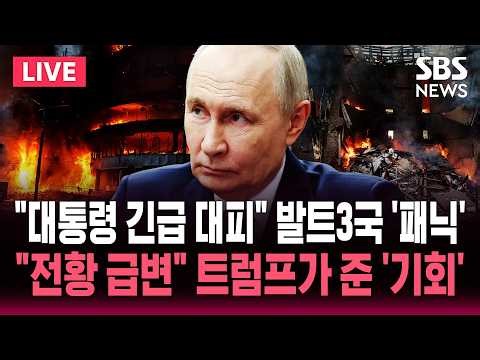 [🔴속보] "대통령 긴급 대피" 러시아 드론에 발트3국 '패닉'/'확전 카드' 만지작 "동원령으로 전황 반전"/'미군 감축' 트럼프가 준 기회 | SBS 뉴스속보