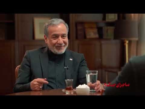 گفت و گو با سید عباس عراقچی