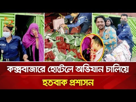কক্সবাজারে হোটেলে অভিযান চালিয়ে হতবাক প্রশাসন | Nagorik TV
