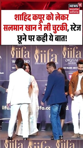 Salman Khan Shahid Kapoor Viral Video:शाहिद को लेकर सलमान खान ने ली चुटकी, स्टेज छूने पर कही ये बात!