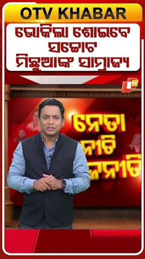 ଭୋକିଲା ଶୋଇବେ ସଚ୍ଛୋଟ, ମିଛୁଆଙ୍କ ସାମ୍ରାଜ୍ୟ #OTVShorts #Ayodhya #Sreerammandir #UP #LOOT