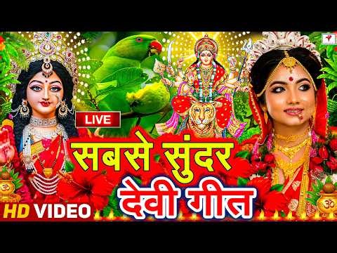 #Live#न्यू देवी गीत🌺#जाग ए माई Durga Mata Bhajan 2026 | Bhojpuri devi geet | Durga puja navratri