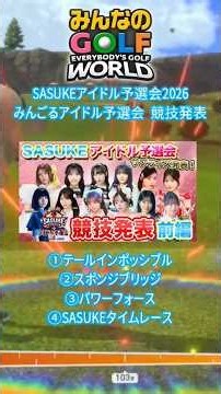 【みんなのGOLF WORLD】#SASUKEアイドル予選会2026 競技発表、#みんGOLワールド 注目キャラサプライズ発表【#SASUKEアイドル予選会】#shorts