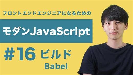 Babelとは何か?モダンJavaScript開発における役割と基本概念を解説【モダンJavaScript】