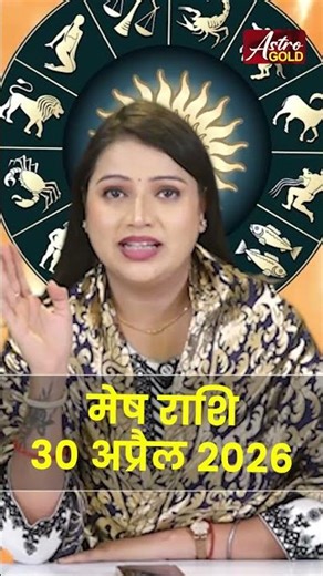 मेष राशि आज का राशिफल 30 अप्रैल 2026 | Mesh Rashi Today | Aries Today Horoscope 2026 #meshrashi