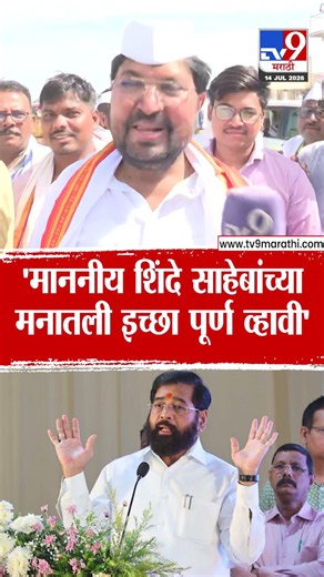 Arjun Khotkar | 'माननीय शिंदे साहेबांच्या मनातली इच्छा पूर्ण व्हावी' | Eknath Shinde