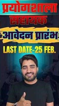 🔴Lab Assistant 2026 Form Start || Lab Assistant New Vacancy 2026 || Aadi Sir