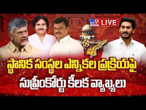 సుప్రీం కీలక వ్యాఖ్యలు... LIVE | AP Local Body Elections