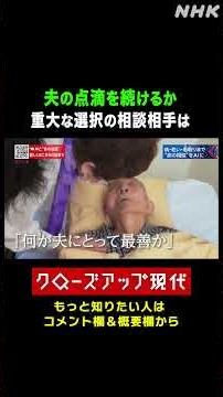 夫を看取る選択 点滴を続けるかやめるか…相談相手はAIだった【クロ現】| NHK | #shorts