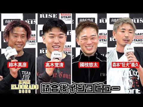 【鈴木真彦/髙木覚清/國枝悠太/森本“狂犬”義久】RISE ELDORADO 2026 試合後インタビュー｜2026.3.28【OFFICIAL】