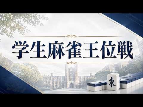 第４期学生麻雀王位戦【無料放送】