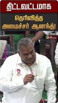 திட்டவட்டமாக தெரிவித்த அமைச்சர் ஆனந்த்! | Minister Ananth | I Periasami | TN Assembly 2026