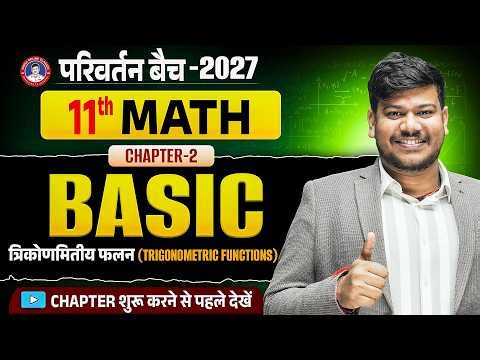 Class 11 Maths Chapter 3 Basic Concepts 🔥| Bihar Board Class 11th Trikonmiti falan Basic |