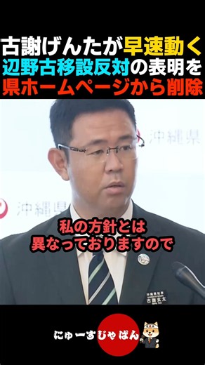 【流石】辺野古移設反対表明のページを県公式サイトから削除する古謝げんた新知事