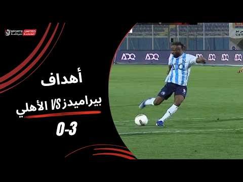 أهداف مباراة الأهلي 0 - 3 بيراميدز (الجولة الرابعة ) دوري نايل 2025-2026