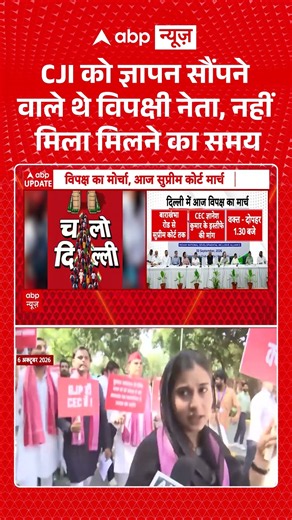 CJI Rejects Opposition Meeting Request : CJI को ज्ञापन सौंपने वाले थे विपक्षी नेता, नहीं मिला समय |