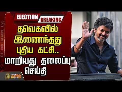 🔴LIVE : TVKVijay | NewPartyJoin tvk | தவெகவில் இணைந்தது புதிய கட்சி.. மாறியது தலைப்பு செய்தி